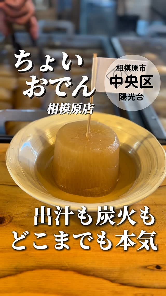 ちょいおでん相模原店の紹介動画