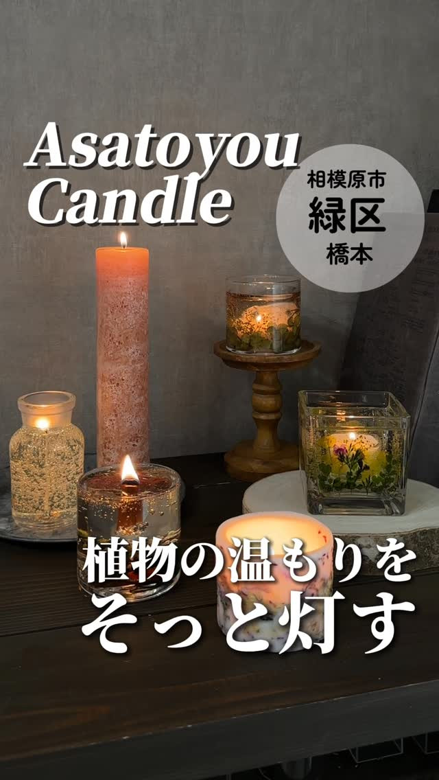 あさつゆキャンドルの紹介動画