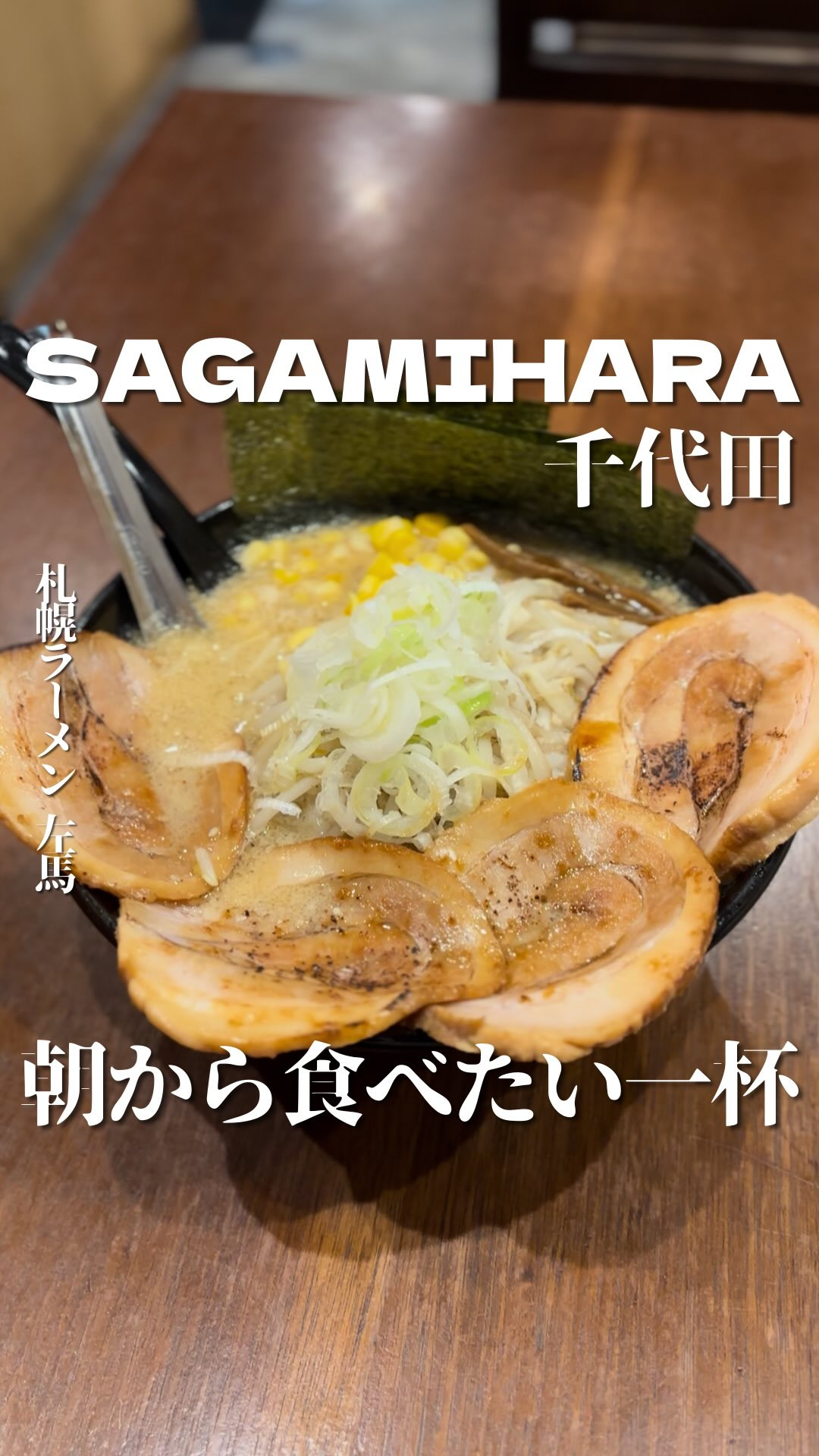 札幌ラーメン左馬の紹介動画