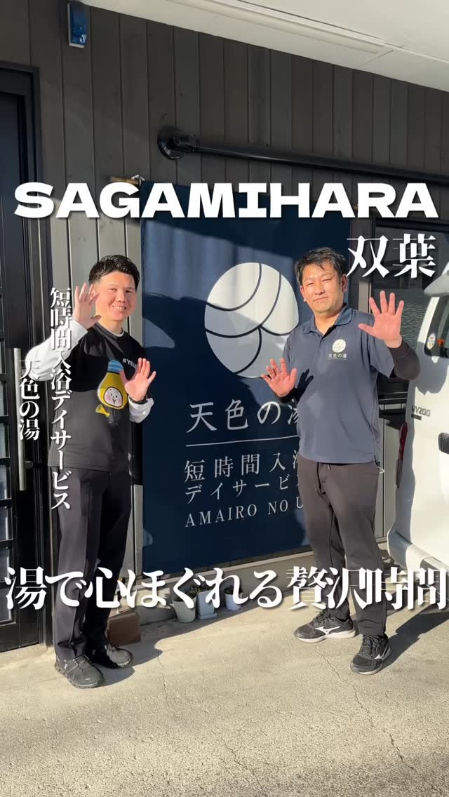 短時間入浴デイサービス 天色の湯の紹介動画